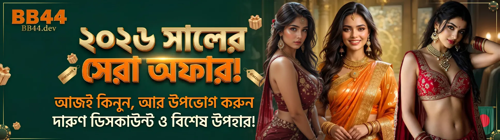BB44-এর সবচেয়ে বড় বোনাস প্রদানের অফার ২০২৬