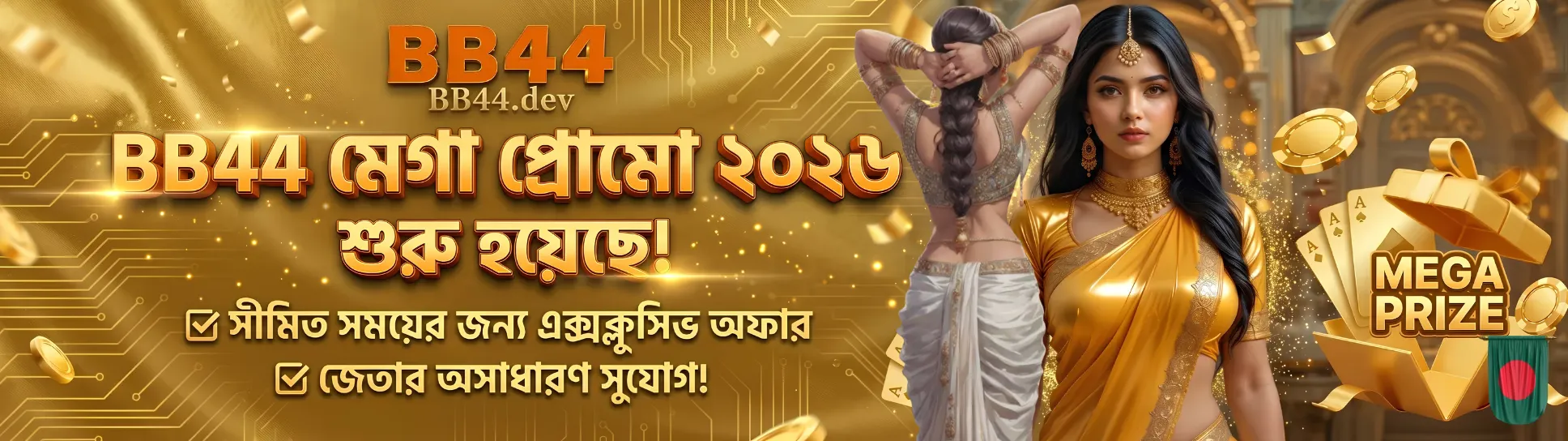 BB44-এর মেগা প্রমোশন ২০২৬