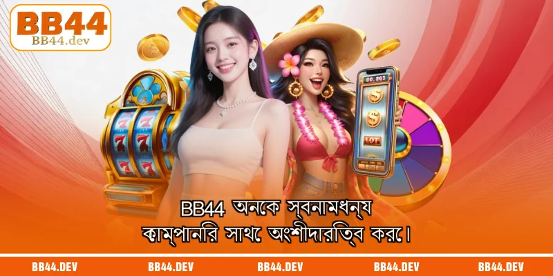 BB44 অনেক স্বনামধন্য কোম্পানির সাথে অংশীদারিত্ব করে।