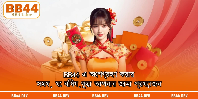 BB44 এ অসংখ্য আকর্ষণীয় প্রমোশন পাওয়া যাচ্ছে।