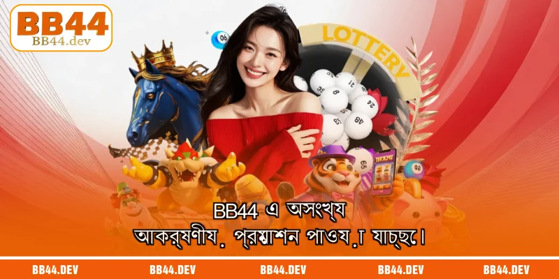 BB44 এ অংশগ্রহণ করার সময় যে বিষয়গুলো আপনার জানা প্রয়োজন