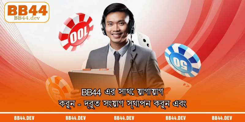 BB44 এর সাথে যোগাযোগ করুন বেটিং সাইটে যোগাযোগ করুন।