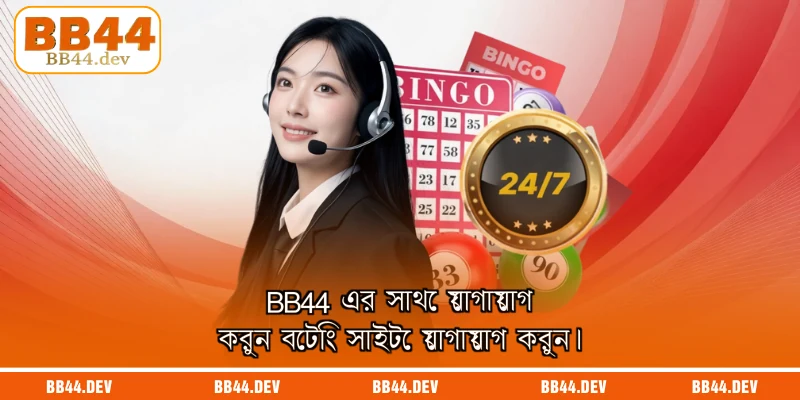 BB44 এর সাথে যোগাযোগ করুন যোগাযোগ মাধ্যমটি ব্যবহার করেন।