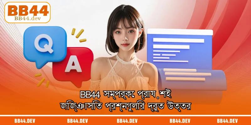 BB44 সম্পর্কে প্রায়শই জিজ্ঞাসিত প্রশ্নগুলির দ্রুত উত্তর