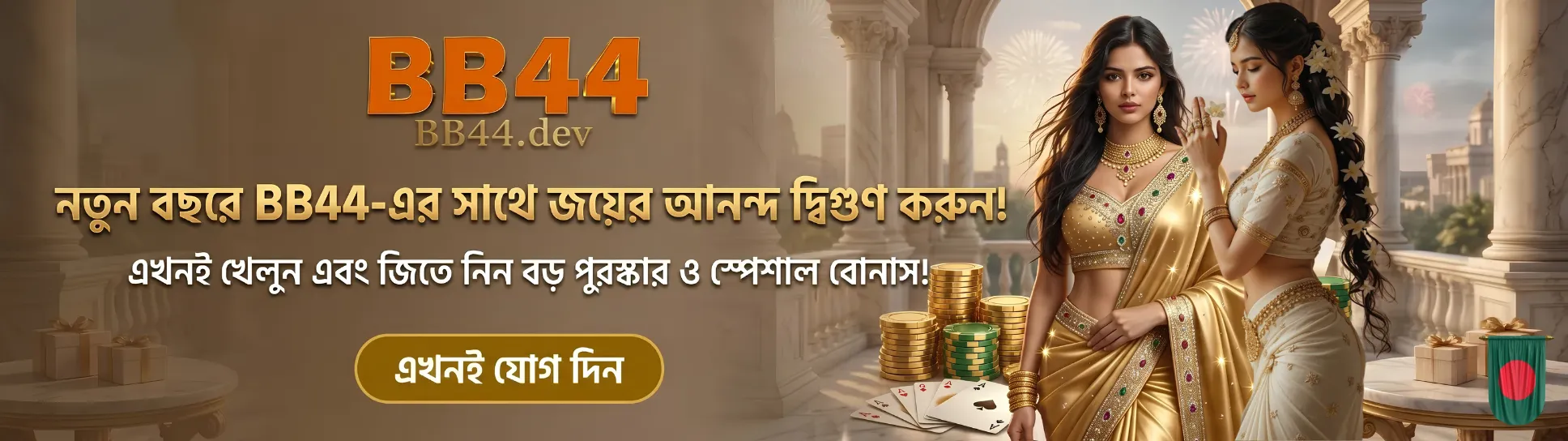 BB44 2026-এ জয়ের আনন্দ করুণ দ্বিগুণ