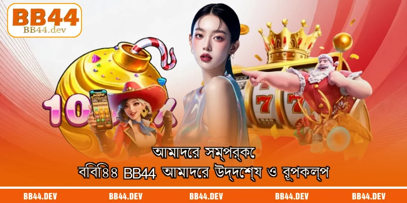 আমাদের সম্পর্কে বিবি৪৪ BB44 আমাদের উদ্দেশ্য ও রূপকল্প