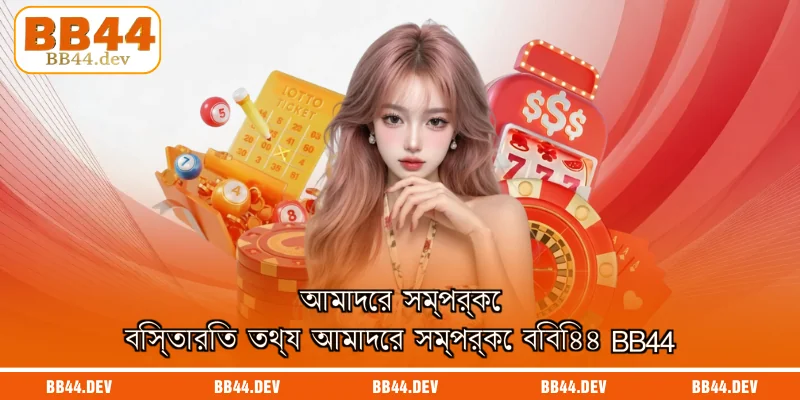 আমাদের সম্পর্কে বিস্তারিত তথ্য আমাদের সম্পর্কে বিবি৪৪ BB44
