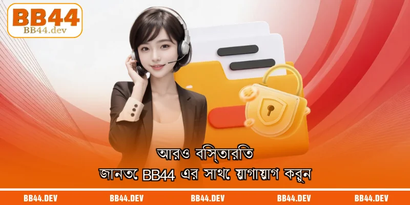 আরও বিস্তারিত জানতে BB44 এর সাথে যোগাযোগ করুন