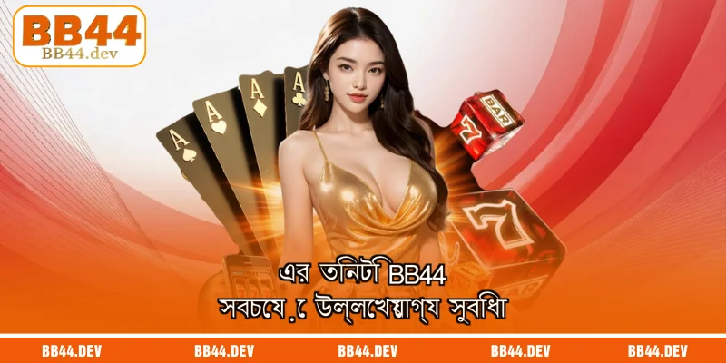 এর তিনটি  BB44 সবচেয়ে উল্লেখযোগ্য সুবিধা